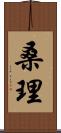 桑理 Scroll