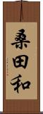 桑田和 Scroll