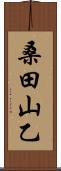 桑田山乙 Scroll