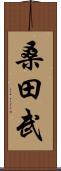 桑田武 Scroll