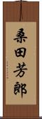桑田芳郎 Scroll