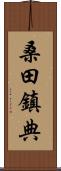 桑田鎮典 Scroll