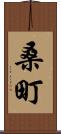 桑町 Scroll