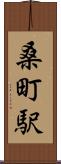桑町駅 Scroll