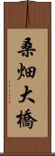 桑畑大橋 Scroll