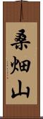 桑畑山 Scroll