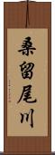 桑留尾川 Scroll