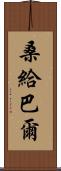 桑給巴爾 Scroll