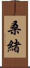 桑緒 Scroll