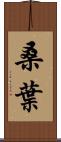 桑葉 Scroll