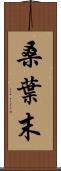 桑葉末 Scroll