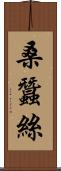 桑蠶絲 Scroll