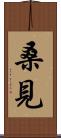 桑見 Scroll
