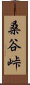 桑谷峠 Scroll