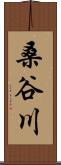 桑谷川 Scroll
