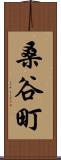 桑谷町 Scroll