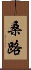 桑路 Scroll