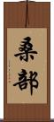桑部 Scroll