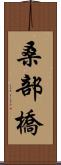 桑部橋 Scroll