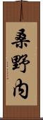 桑野内 Scroll