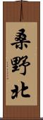 桑野北 Scroll
