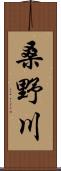 桑野川 Scroll