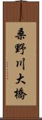 桑野川大橋 Scroll