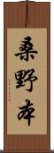 桑野本 Scroll