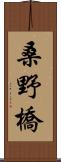 桑野橋 Scroll