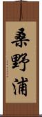 桑野浦 Scroll