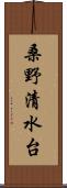 桑野清水台 Scroll