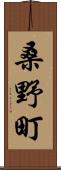 桑野町 Scroll