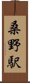 桑野駅 Scroll