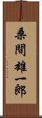 桑間雄一郎 Scroll