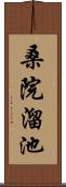 桑院溜池 Scroll