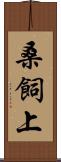 桑飼上 Scroll
