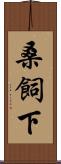 桑飼下 Scroll