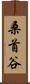 桑首谷 Scroll