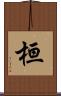 桓 Scroll