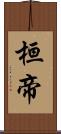 桓帝 Scroll