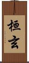 桓玄 Scroll