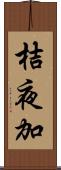 桔夜加 Scroll
