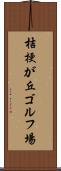 桔梗が丘ゴルフ場 Scroll