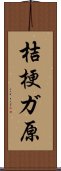 桔梗ガ原 Scroll