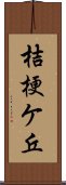 桔梗ケ丘 Scroll