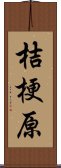 桔梗原 Scroll