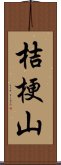 桔梗山 Scroll