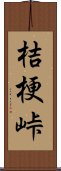 桔梗峠 Scroll