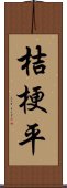 桔梗平 Scroll