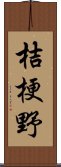 桔梗野 Scroll